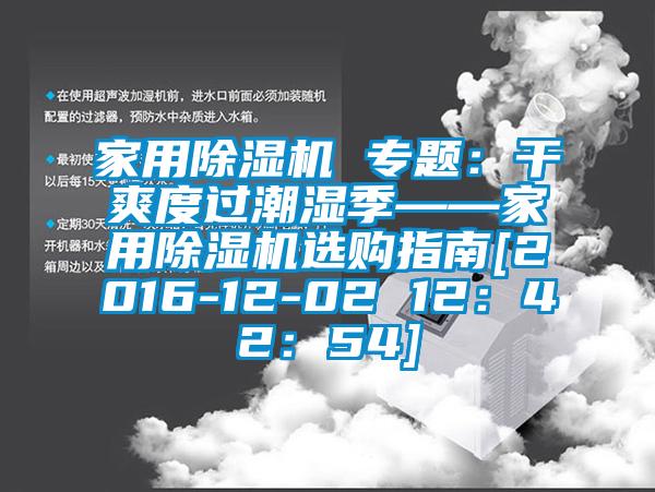 家用除濕機 專題：干爽度過潮濕季——家用除濕機選購指南[2016-12-02 12：42：54]