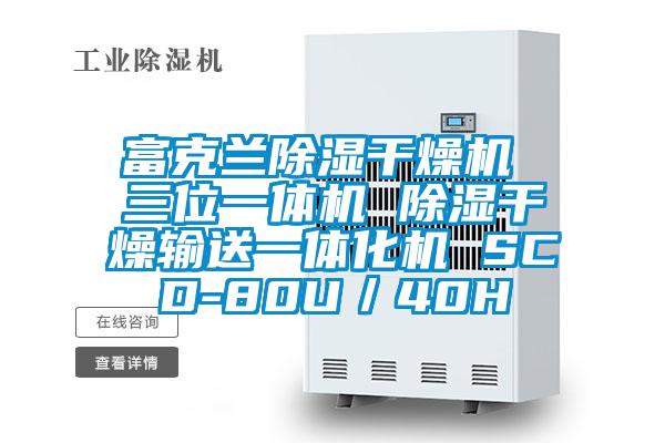 富克蘭除濕干燥機 三位一體機 除濕干燥輸送一體化機 SCD-80U／40H