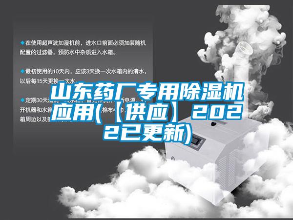 山東藥廠專用除濕機應用(【供應】2022已更新)