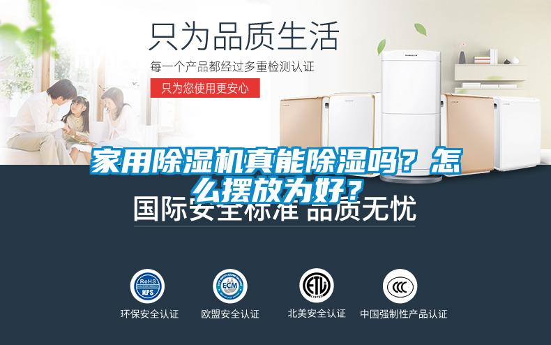 家用除濕機(jī)真能除濕嗎？怎么擺放為好？