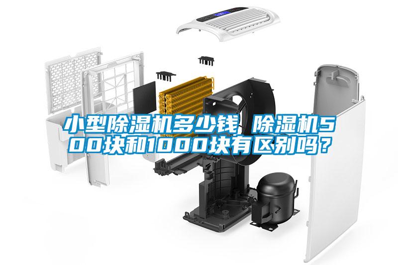 小型除濕機(jī)多少錢 除濕機(jī)500塊和1000塊有區(qū)別嗎？