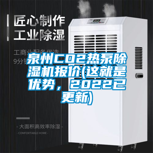 泉州CO2熱泵除濕機(jī)報(bào)價(jià)(這就是優(yōu)勢(shì)，2022已更新)