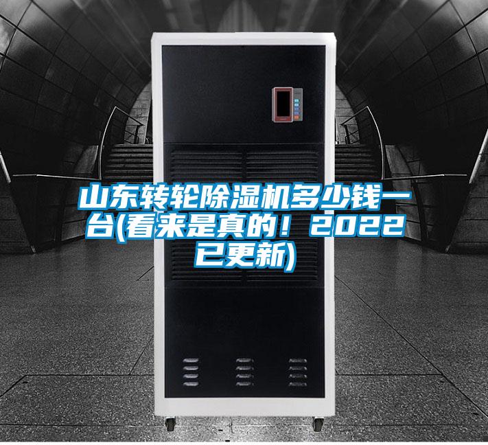 山東轉(zhuǎn)輪除濕機(jī)多少錢一臺(看來是真的！2022已更新)