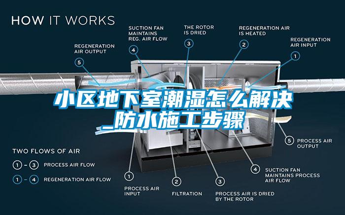 小區(qū)地下室潮濕怎么解決_防水施工步驟