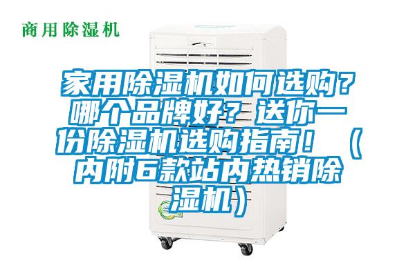 家用除濕機(jī)如何選購？哪個(gè)品牌好？送你一份除濕機(jī)選購指南?。▋?nèi)附6款站內(nèi)熱銷除濕機(jī)）