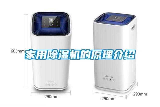 家用除濕機的原理介紹