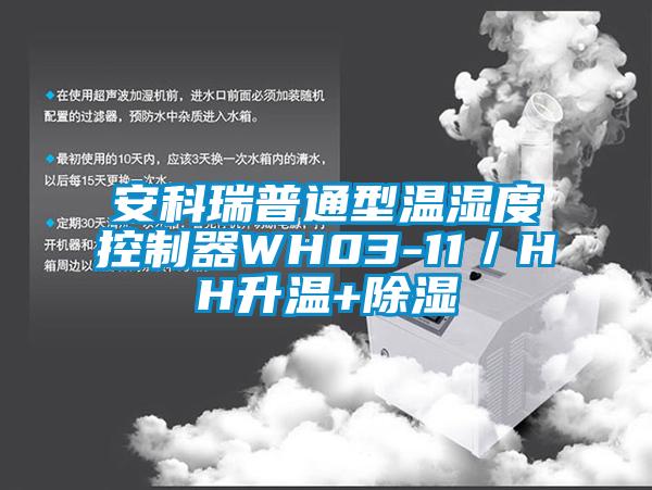 安科瑞普通型溫濕度控制器WH03-11／HH升溫+除濕