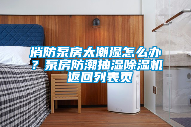 消防泵房太潮濕怎么辦？泵房防潮抽濕除濕機 返回列表頁