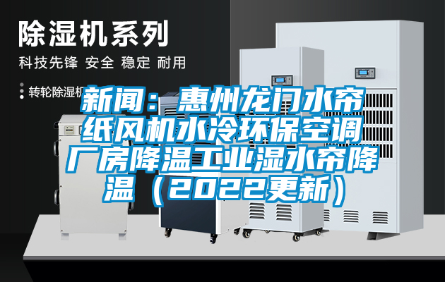 新聞：惠州龍門水簾紙風(fēng)機(jī)水冷環(huán)?？照{(diào)廠房降溫工業(yè)濕水簾降溫（2022更新）