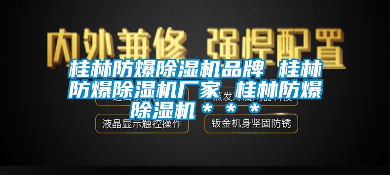 桂林防爆除濕機品牌 桂林防爆除濕機廠家 桂林防爆除濕機＊＊＊