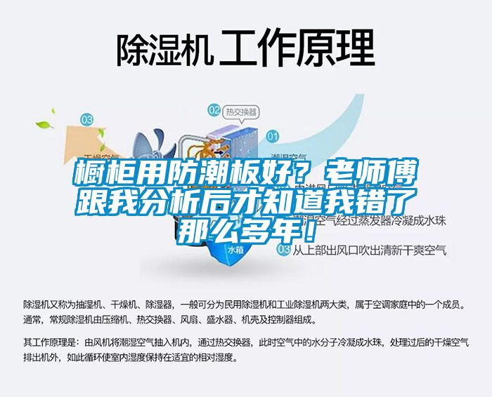 櫥柜用防潮板好？老師傅跟我分析后才知道我錯(cuò)了那么多年！