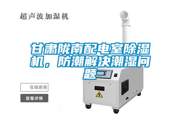 甘肅隴南配電室除濕機(jī)，防潮解決潮濕問(wèn)題