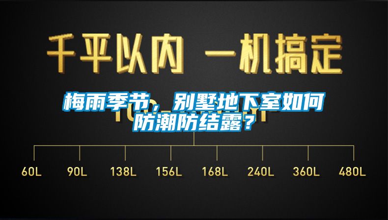 梅雨季節(jié)，別墅地下室如何防潮防結露？