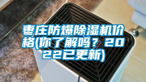 棗莊防爆除濕機(jī)價(jià)格(你了解嗎？2022已更新)