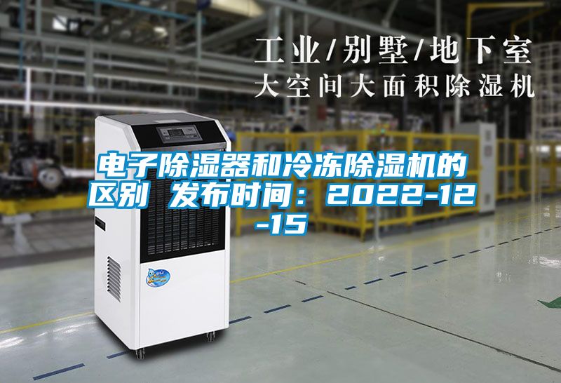 電子除濕器和冷凍除濕機的區(qū)別 發(fā)布時間：2022-12-15