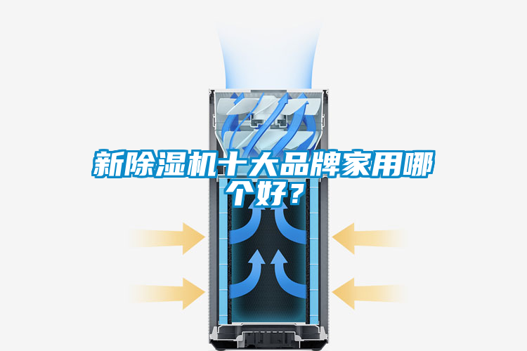 新除濕機十大品牌家用哪個好？