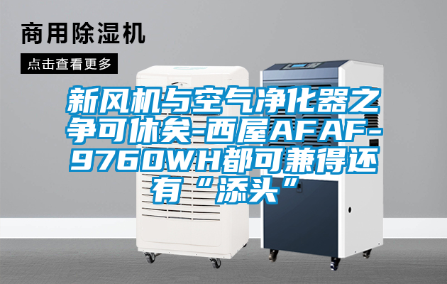 新風(fēng)機與空氣凈化器之爭可休矣-西屋AFAF-9760WH都可兼得還有“添頭”