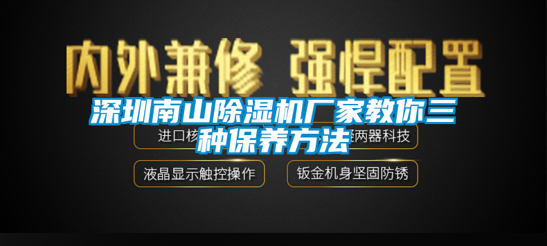 深圳南山除濕機(jī)廠家教你三種保養(yǎng)方法