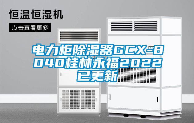 電力柜除濕器GCX-8040桂林永福2022已更新