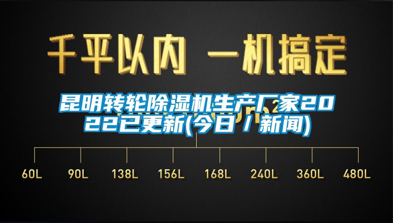 昆明轉(zhuǎn)輪除濕機(jī)生產(chǎn)廠家2022已更新(今日／新聞)