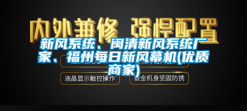 新風(fēng)系統(tǒng)、閩清新風(fēng)系統(tǒng)廠家、福州每日新風(fēng)幕機(jī)(優(yōu)質(zhì)商家)