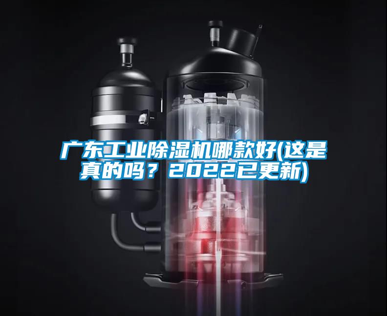 廣東工業(yè)除濕機(jī)哪款好(這是真的嗎？2022已更新)