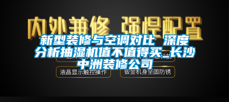 新型裝修與空調(diào)對比 深度分析抽濕機值不值得買_長沙中洲裝修公司