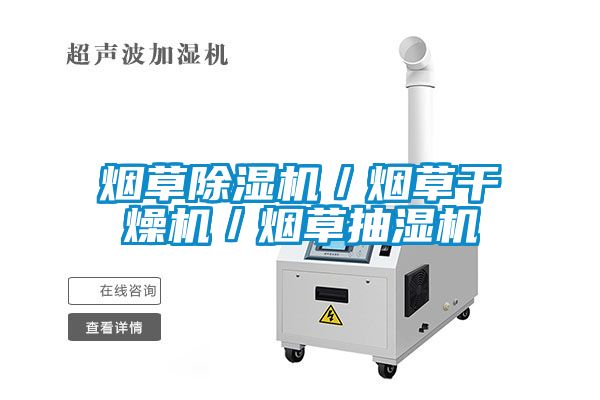 煙草除濕機(jī)／煙草干燥機(jī)／煙草抽濕機(jī)