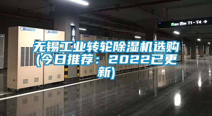 無錫工業(yè)轉(zhuǎn)輪除濕機選購(今日推薦：2022已更新)