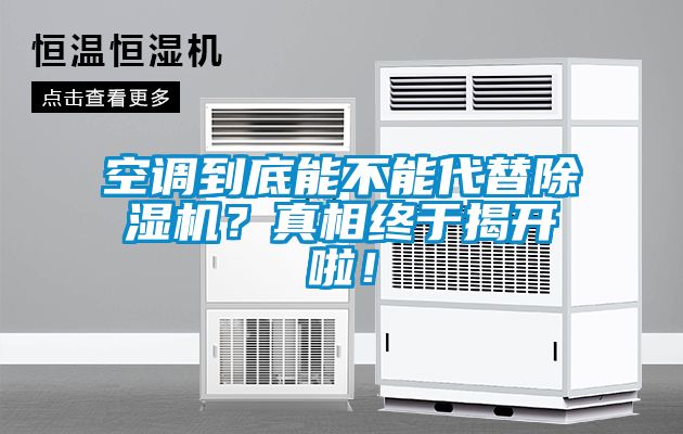 空調(diào)到底能不能代替除濕機？真相終于揭開啦！