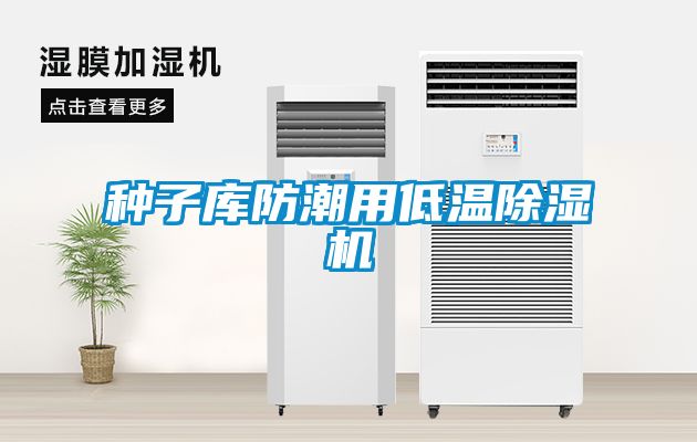 種子庫防潮用低溫除濕機(jī)