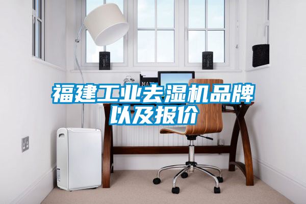 福建工業(yè)去濕機品牌以及報價