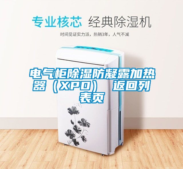 電氣柜除濕防凝露加熱器（XPD） 返回列表頁(yè)