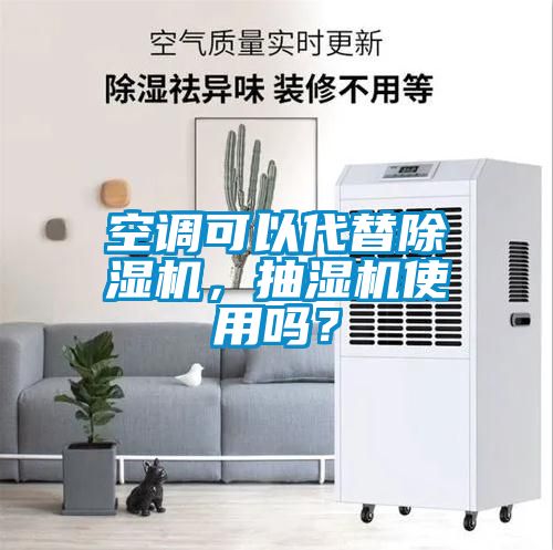 空調(diào)可以代替除濕機，抽濕機使用嗎？