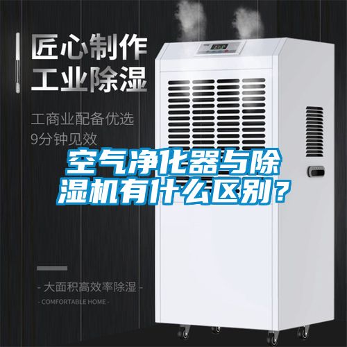 空氣凈化器與除濕機(jī)有什么區(qū)別？