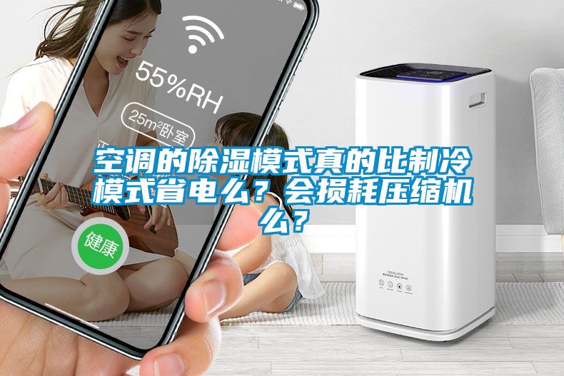 空調(diào)的除濕模式真的比制冷模式省電么？會(huì)損耗壓縮機(jī)么？