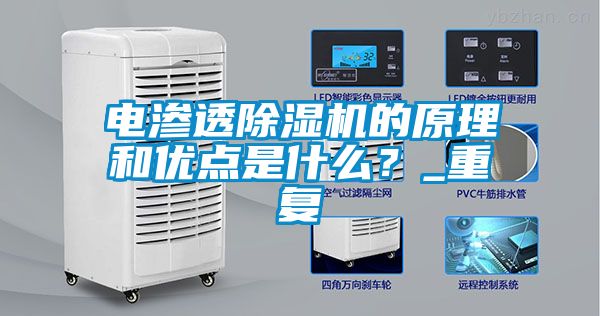 電滲透除濕機(jī)的原理和優(yōu)點(diǎn)是什么？_重復(fù)