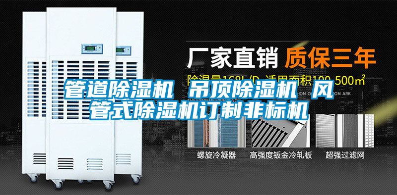 管道除濕機 吊頂除濕機 風(fēng)管式除濕機訂制非標機