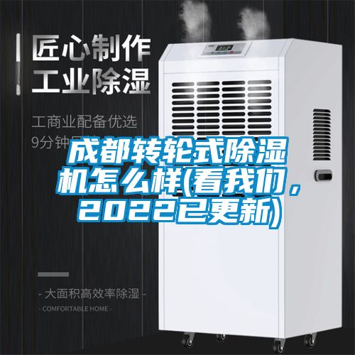 成都轉(zhuǎn)輪式除濕機怎么樣(看我們，2022已更新)