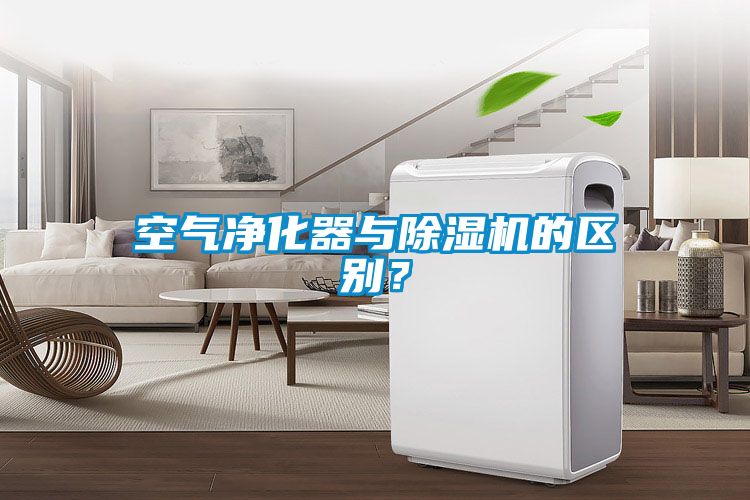 空氣凈化器與除濕機的區(qū)別？