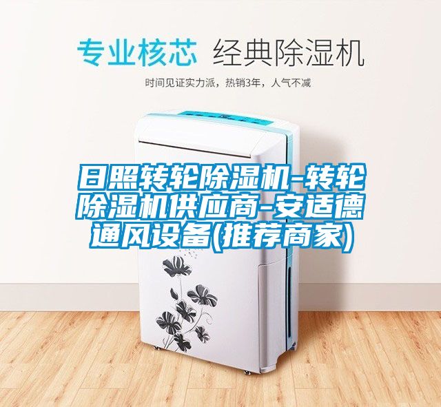 日照轉輪除濕機-轉輪除濕機供應商-安適德通風設備(推薦商家)