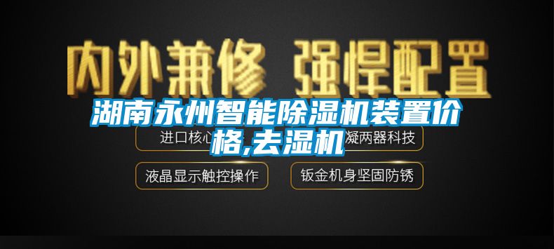 湖南永州智能除濕機裝置價格,去濕機