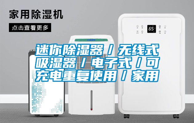 迷你除濕器／無(wú)線式吸濕器／電子式／可充電重復(fù)使用／家用