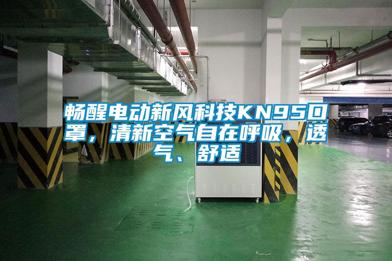 暢醒電動新風科技KN95口罩，清新空氣自在呼吸，透氣、舒適