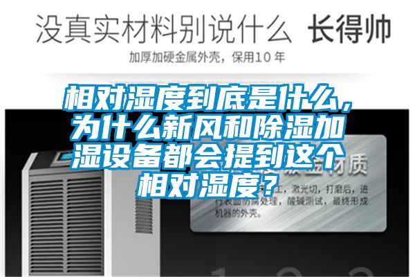 相對濕度到底是什么，為什么新風和除濕加濕設備都會提到這個相對濕度？