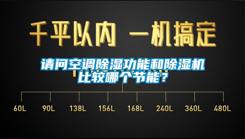 請(qǐng)問空調(diào)除濕功能和除濕機(jī)比較哪個(gè)節(jié)能？