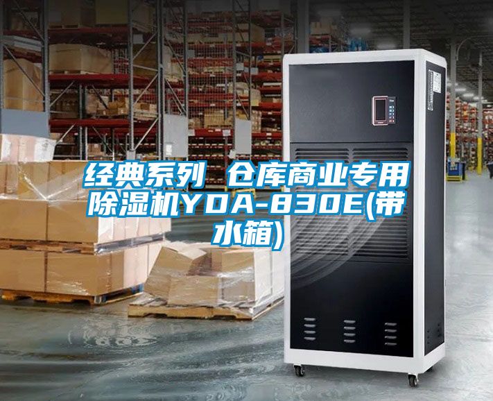 經典系列 倉庫商業(yè)專用除濕機YDA-830E(帶水箱)