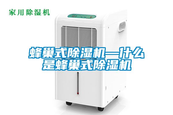 蜂巢式除濕機—什么是蜂巢式除濕機