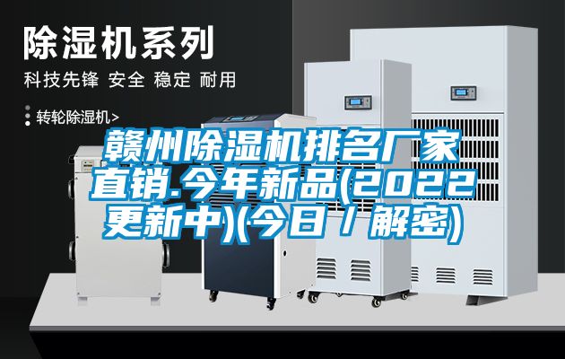 贛州除濕機排名廠家直銷.今年新品(2022更新中)(今日／解密)