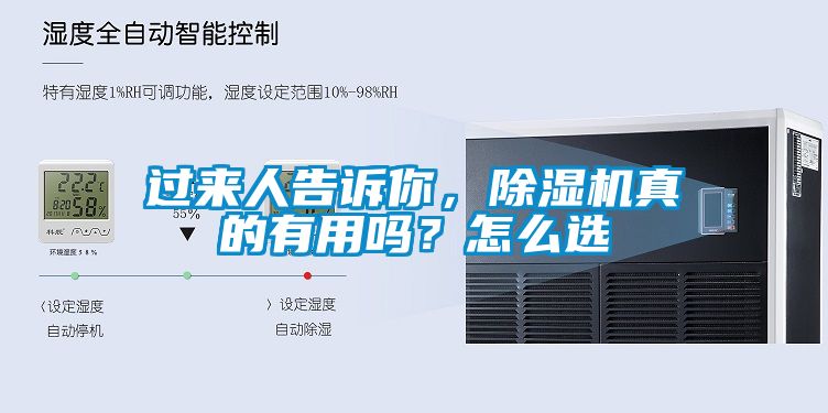 過(guò)來(lái)人告訴你，除濕機(jī)真的有用嗎？怎么選